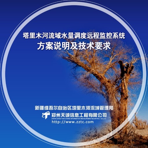 塔里木河远程监控系统08.jpg